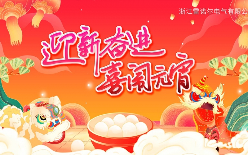 迎新奋进 喜闹元宵——CQ9传奇电子庆元宵团建活动