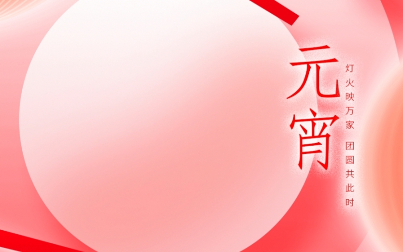 浙江CQ9传奇电子 - 元宵喜乐