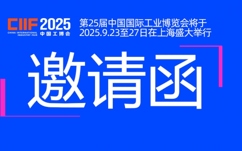 邀请函丨浙江CQ9传奇电子与您相约CIIF2025中国国际工业博览会