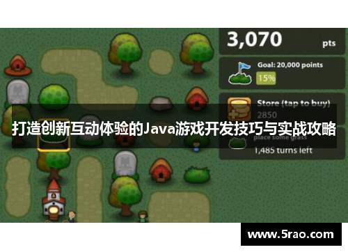 打造创新互动体验的Java游戏开发技巧与实战攻略