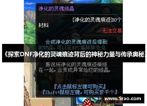 《探索DNF净化的灵魂痕迹背后的神秘力量与传承奥秘》