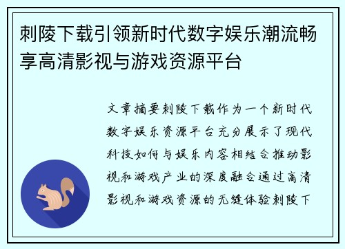 刺陵下载引领新时代数字娱乐潮流畅享高清影视与游戏资源平台