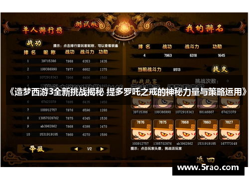 《造梦西游3全新挑战揭秘 提多罗吒之戒的神秘力量与策略运用》