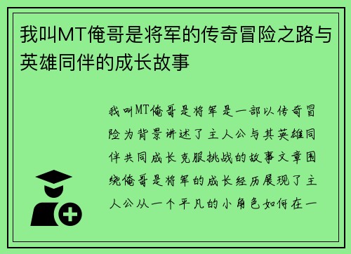 我叫MT俺哥是将军的传奇冒险之路与英雄同伴的成长故事