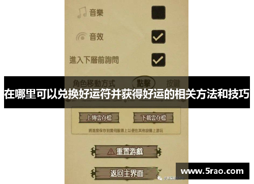 在哪里可以兑换好运符并获得好运的相关方法和技巧