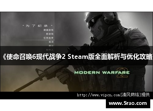 《使命召唤6现代战争2 Steam版全面解析与优化攻略》